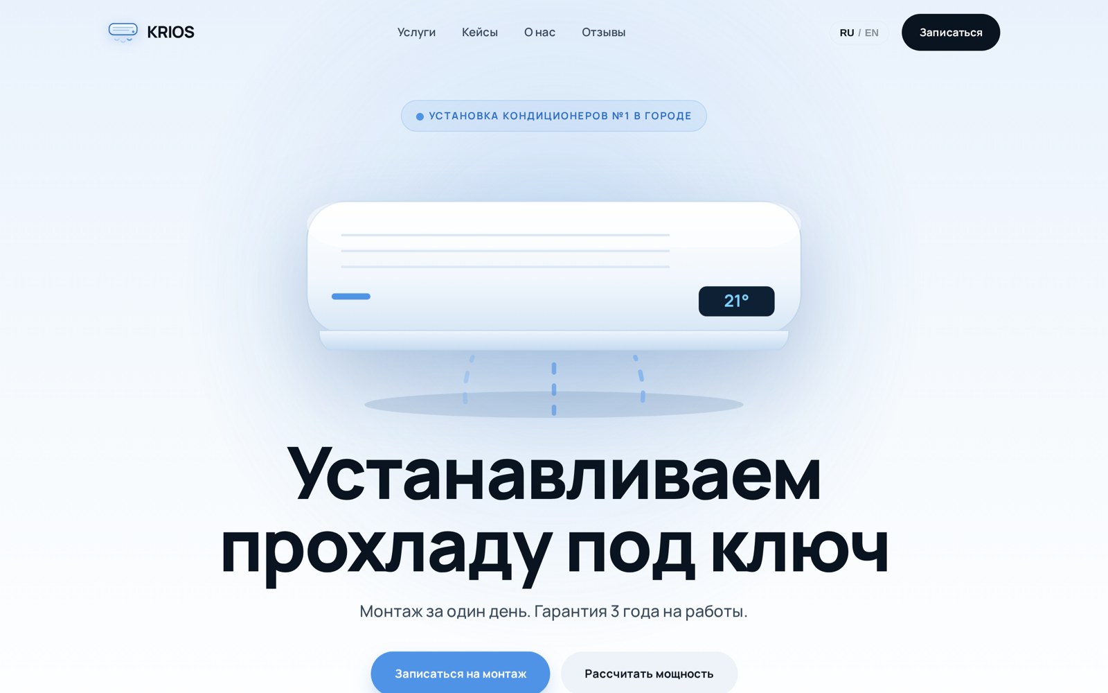 KRIOS — лендинг установки кондиционеров